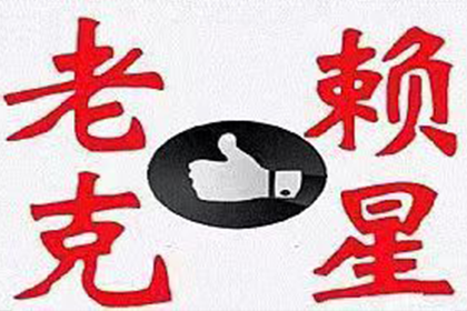 助力企业高效回收两笔欠款